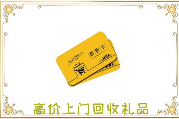 惠州回收购物卡